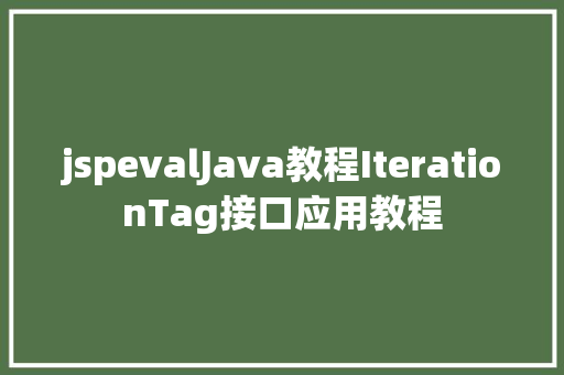 jspevalJava教程IterationTag接口应用教程