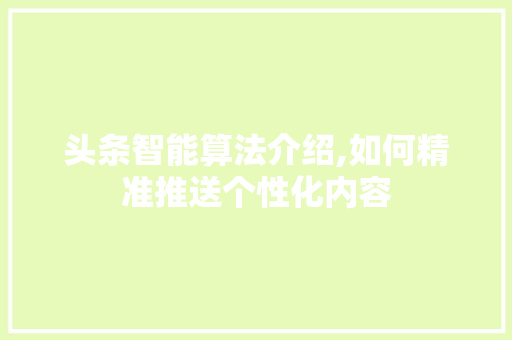 头条智能算法介绍,如何精准推送个性化内容