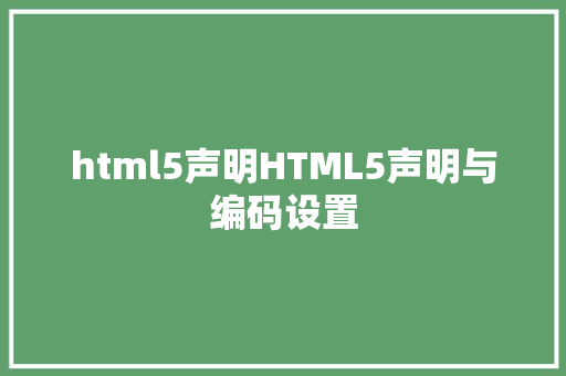 html5声明HTML5声明与编码设置 NoSQL