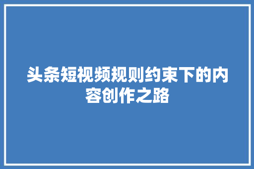 头条短视频规则约束下的内容创作之路