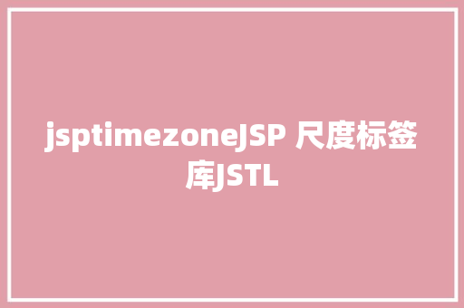 jsptimezoneJSP 尺度标签库JSTL HTML