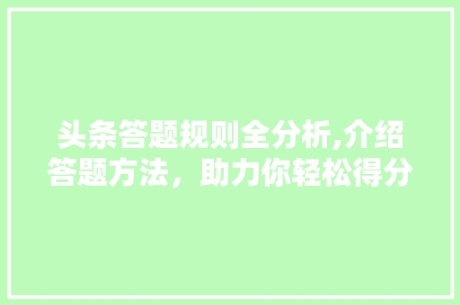 头条答题规则全分析,介绍答题方法，助力你轻松得分