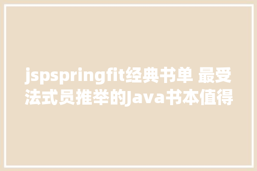 jspspringfit经典书单 最受法式员推举的Java书本值得浏览