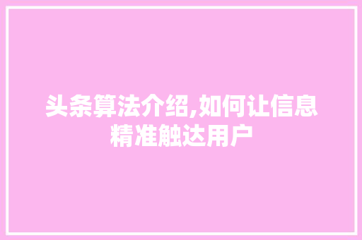 头条算法介绍,如何让信息精准触达用户