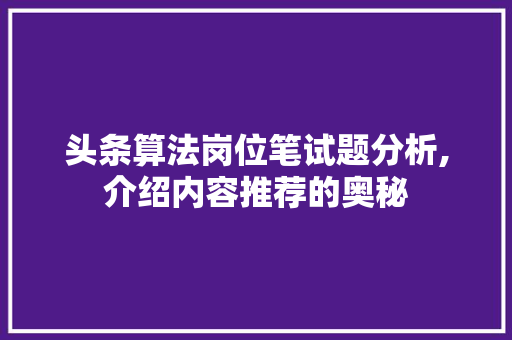 头条算法岗位笔试题分析,介绍内容推荐的奥秘