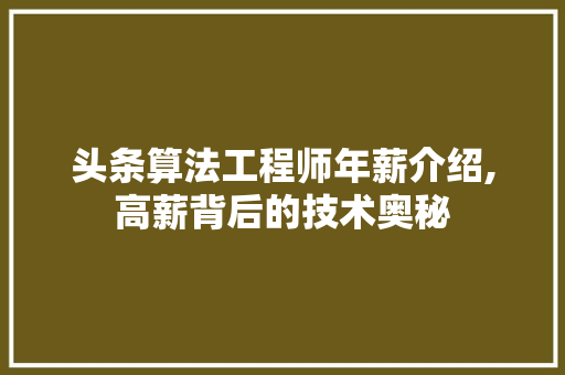 头条算法工程师年薪介绍,高薪背后的技术奥秘