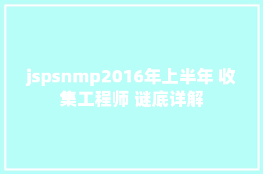 jspsnmp2016年上半年 收集工程师 谜底详解