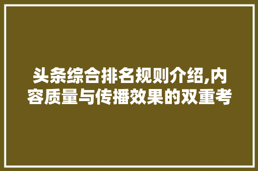 头条综合排名规则介绍,内容质量与传播效果的双重考量