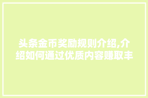 头条金币奖励规则介绍,介绍如何通过优质内容赚取丰厚回报