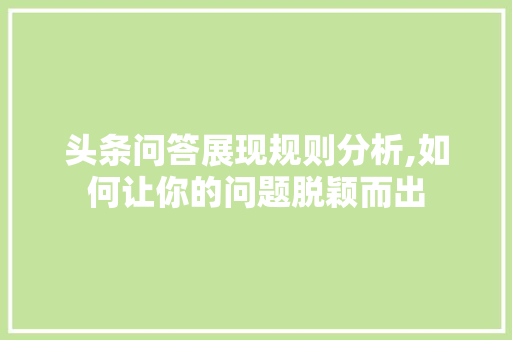 头条问答展现规则分析,如何让你的问题脱颖而出