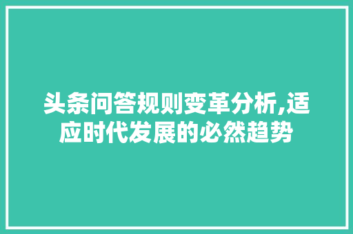 头条问答规则变革分析,适应时代发展的必然趋势