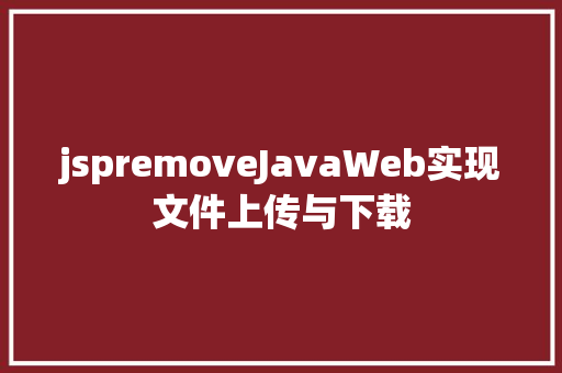 jspremoveJavaWeb实现文件上传与下载 Ruby