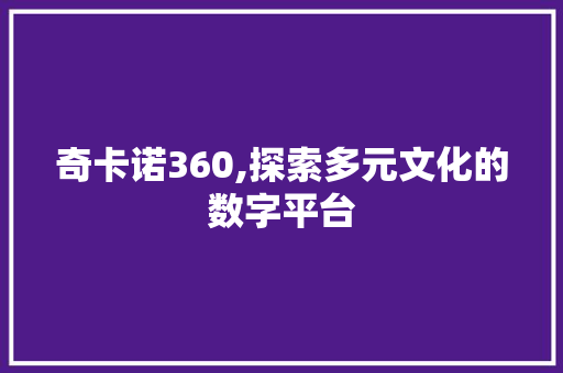 奇卡诺360,探索多元文化的数字平台