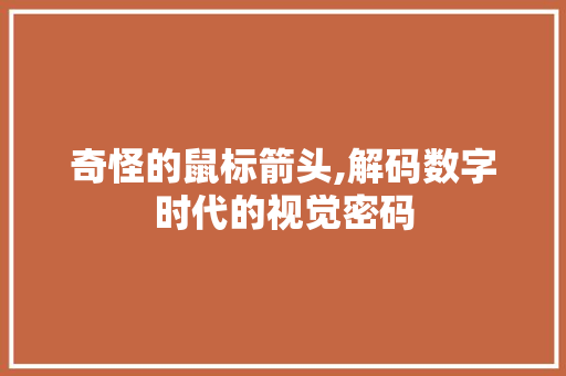 奇怪的鼠标箭头,解码数字时代的视觉密码