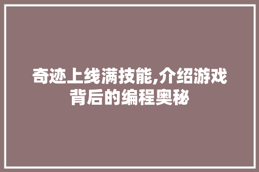 奇迹上线满技能,介绍游戏背后的编程奥秘