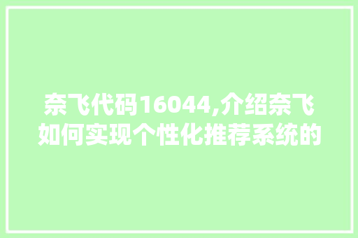 奈飞代码16044,介绍奈飞如何实现个性化推荐系统的突破