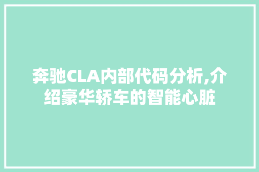 奔驰CLA内部代码分析,介绍豪华轿车的智能心脏