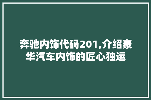 奔驰内饰代码201,介绍豪华汽车内饰的匠心独运