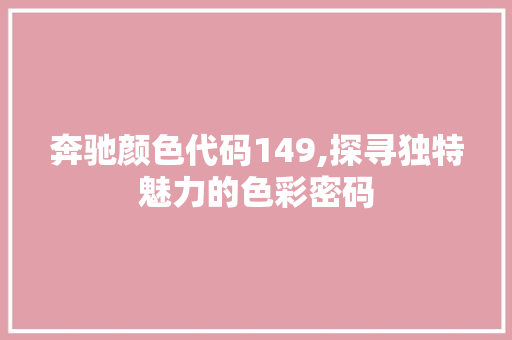 奔驰颜色代码149,探寻独特魅力的色彩密码