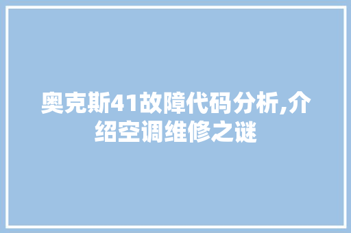 奥克斯41故障代码分析,介绍空调维修之谜