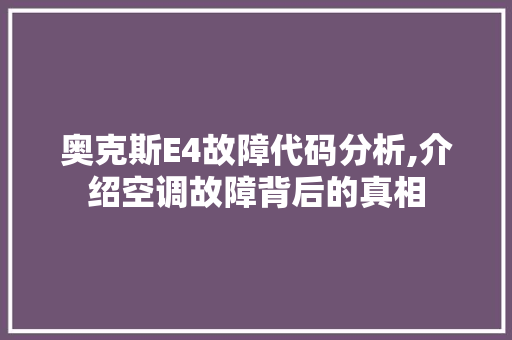 奥克斯E4故障代码分析,介绍空调故障背后的真相