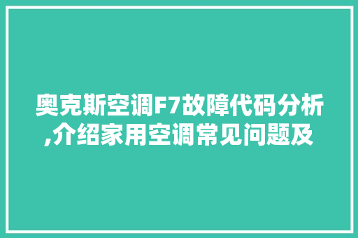 奥克斯空调F7故障代码分析,介绍家用空调常见问题及解决之路