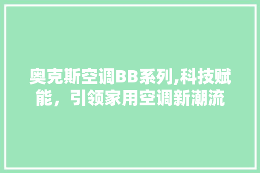 奥克斯空调BB系列,科技赋能，引领家用空调新潮流