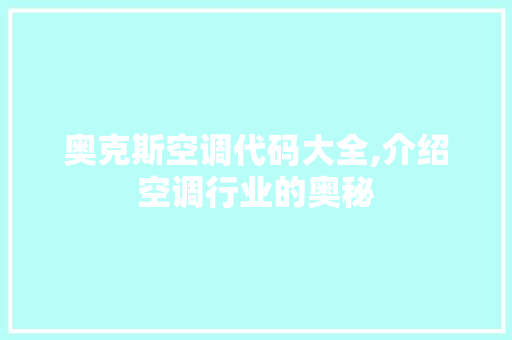 奥克斯空调代码大全,介绍空调行业的奥秘