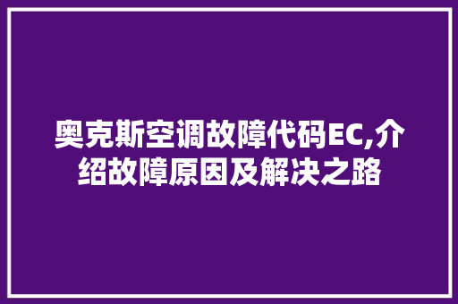 奥克斯空调故障代码EC,介绍故障原因及解决之路