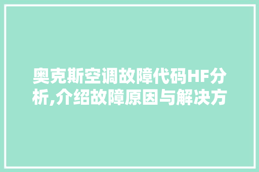 奥克斯空调故障代码HF分析,介绍故障原因与解决方法