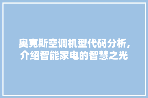 奥克斯空调机型代码分析,介绍智能家电的智慧之光