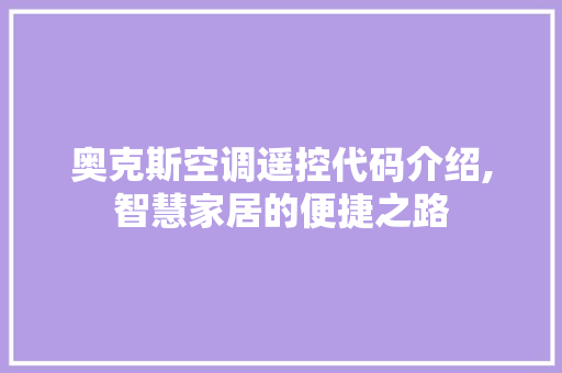 奥克斯空调遥控代码介绍,智慧家居的便捷之路