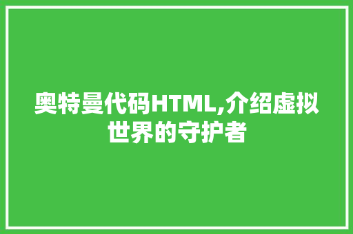 奥特曼代码HTML,介绍虚拟世界的守护者