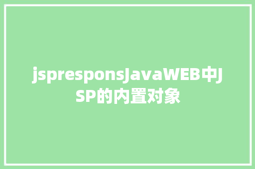 jspresponsJavaWEB中JSP的内置对象 AJAX