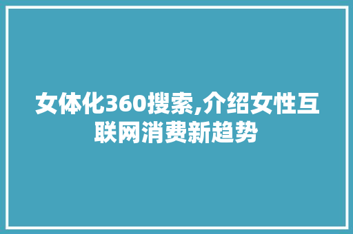 女体化360搜索,介绍女性互联网消费新趋势