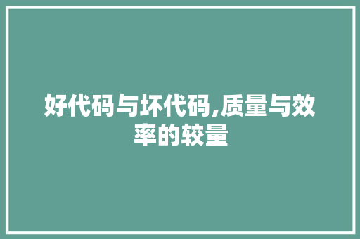 好代码与坏代码,质量与效率的较量