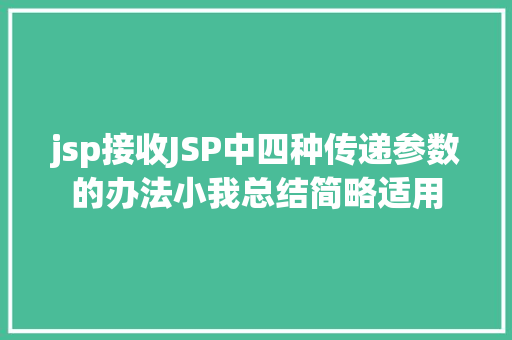 jsp接收JSP中四种传递参数的办法小我总结简略适用 React