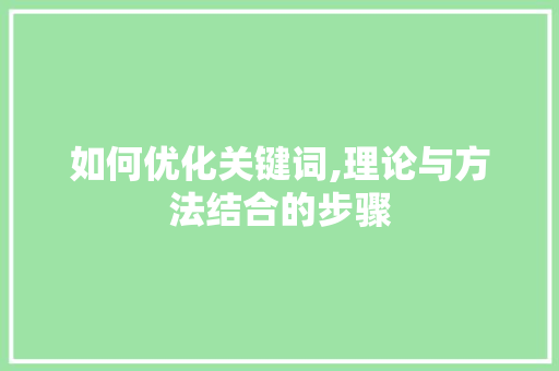 如何优化关键词,理论与方法结合的步骤