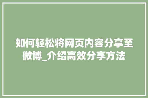 如何轻松将网页内容分享至微博_介绍高效分享方法