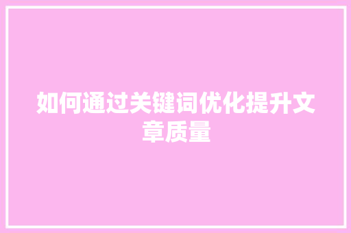 如何通过关键词优化提升文章质量