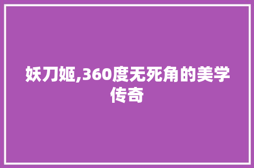 妖刀姬,360度无死角的美学传奇