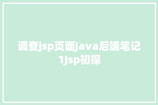 调查jsp页面Java后端笔记1Jsp初探