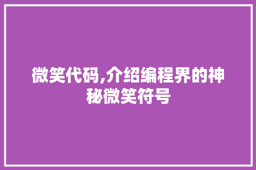 微笑代码,介绍编程界的神秘微笑符号