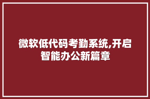 微软低代码考勤系统,开启智能办公新篇章