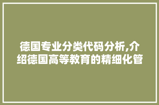 德国专业分类代码分析,介绍德国高等教育的精细化管理