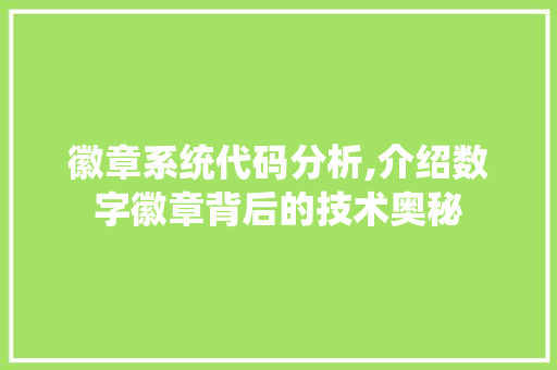 徽章系统代码分析,介绍数字徽章背后的技术奥秘