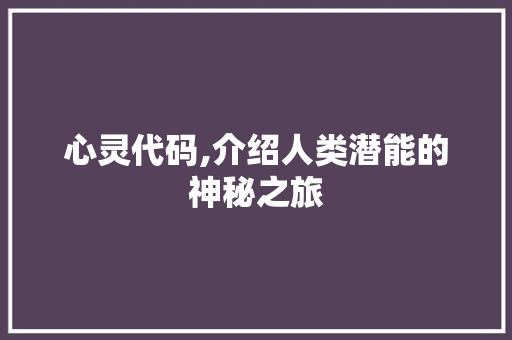 心灵代码,介绍人类潜能的神秘之旅