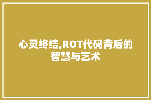 心灵终结,ROT代码背后的智慧与艺术