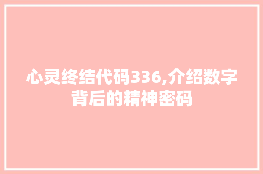 心灵终结代码336,介绍数字背后的精神密码