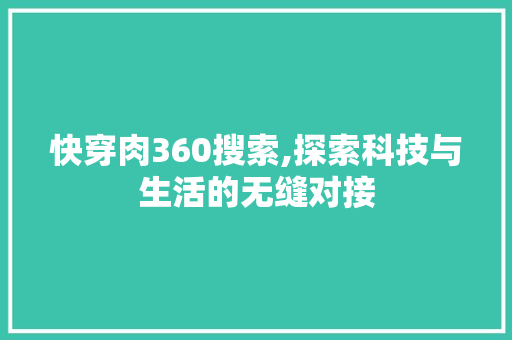 快穿肉360搜索,探索科技与生活的无缝对接